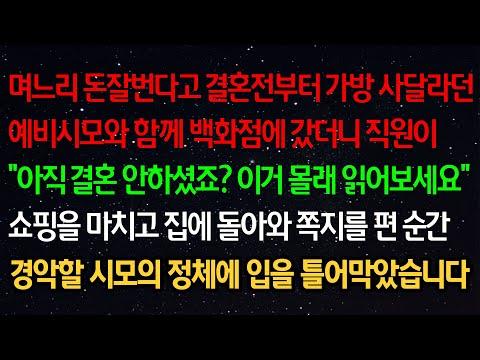 며느리 돈잘번다고 결혼전부터 가방 사달라던 예비시모와 함께 백화점에 갔더니 직원이"아직 결혼 안하셨죠? 이거 몰래 읽어보세요"쇼핑을 마치고 집에 돌아와 쪽지를 편 순간