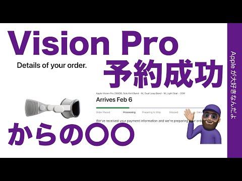 Apple Vision Pro: 日本からの予約成功！驚きの新情報