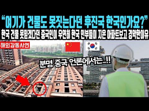 중국 건설 대기업 엘리트의 한국 건설 현장 충격 체험