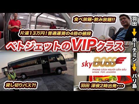 ベトジェットエアの超VIPサービスで羽田空港からバリ島への贅沢な旅