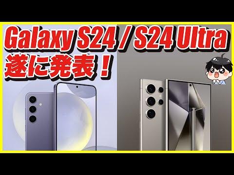 Galaxy S24シリーズの新機能とスペックをチェック！