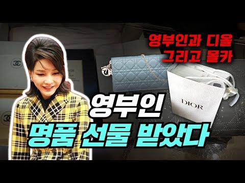 [특집] 윤석열 대통령 취임 후 김건희 고가의 명품백 받았다❗