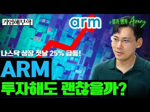 Arm의 IPO 및 기업해부학: 투자자를 위한 필수 정보