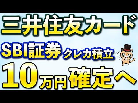 三井住友カードSBI証券のクレカ積立10万円確定へ！新NISAを3ヵ月やった結果…