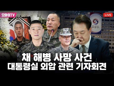 [생중계] 채 해병 사망 사건 대통령실 외압 의혹 관련 기자회견 (2024.04.25 오후) - 실시간 업데이트