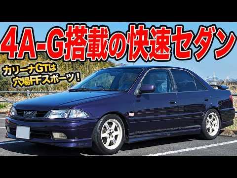 カリーナGT：隠れた名FFスポーツカーの魅力を解説！