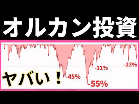 オルカン投資のリスクとリターン：詳細な分析とFAQ