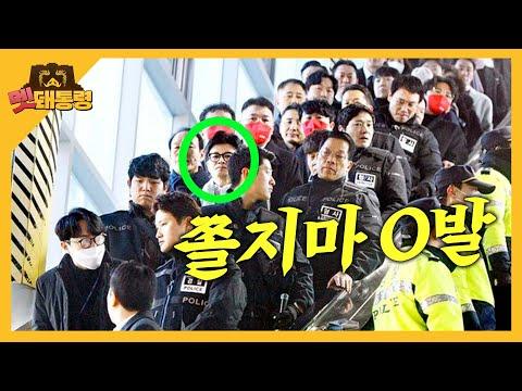 [멧돼통령]  쫄지마 O발 (2024. 1. 4)