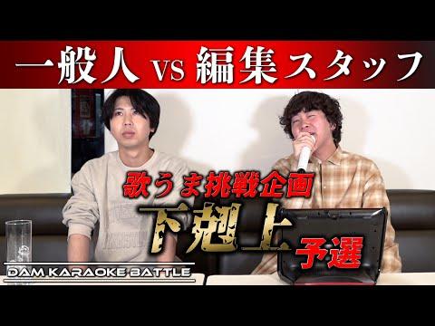 驚きと感動の連続！歌うまシンガーソングライターとの大接戦対決の舞台裏