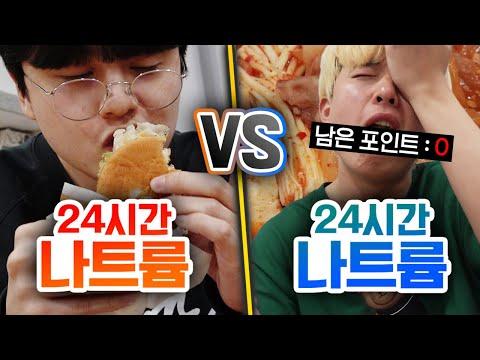 24시간 나트륨 VS 나트륨 챌린지: 포인트로 나트륨 먹기!