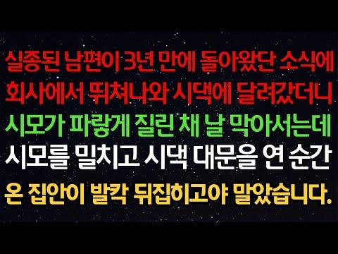 3년 만에 돌아온 실종된 남편, 시댁에 발생한 뜻밖의 사건