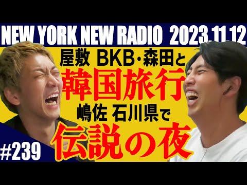 【第239回】ニューヨークのニューラジオ　2023.11.12