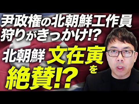 北朝鮮の200発砲弾攻撃と韓国工作員狩りの影響についての最新ニュース