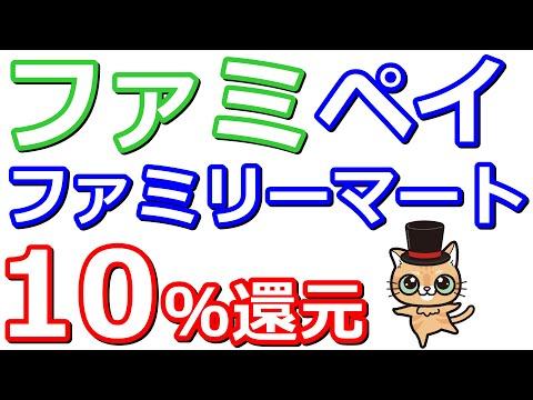 ファミマでファミペイ決済10％還元！など