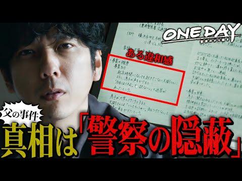 ONE DAY 3話の真相を徹底考察！新事実が明らかに