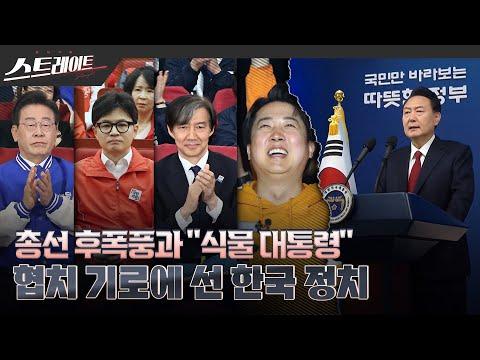 한국 정치: 협치 기로에 선 총선 후폭풍