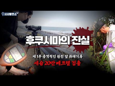 후쿠시마 원전 오염수 방류 결정에 대한 국민의 우려와 반대