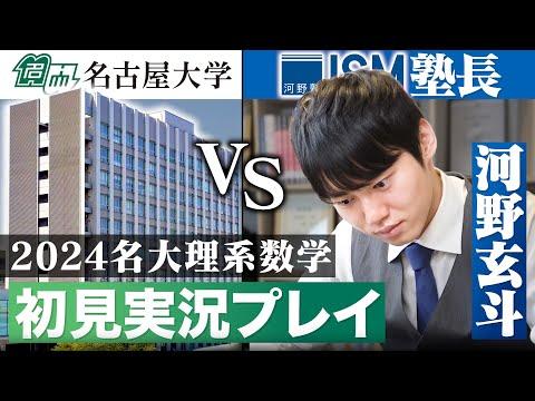 2024名古屋大学理系数学の入試問題を実況プレイ！解くプロセスと解法解説