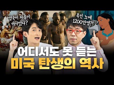 미국 탄생의 역사: 빛과 어둠이 공존한 숨겨진 이야기