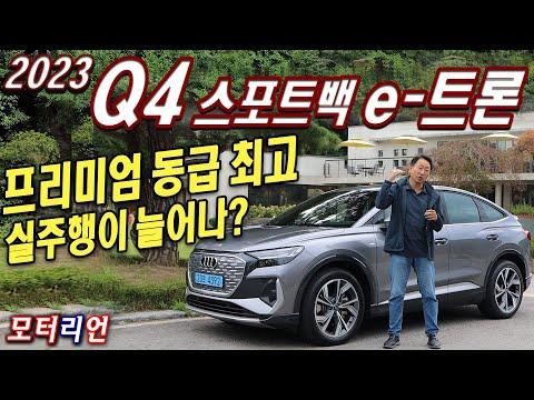 2023 아우디 Q4 스포트백 40 e-tron 시승기, 최신 정보 및 주요 특징