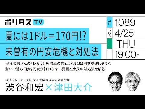 未曽有の円安危機と対処法｜渋谷和宏さんの「ひらけ！ 経済虎の巻」