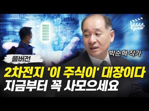 2차전지 산업의 현재와 미래 전망, 박순혁 작가의 분석