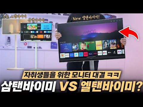 텐바이미 vs 삼성 vs LG: 최고의 TV 및 모니터 비교