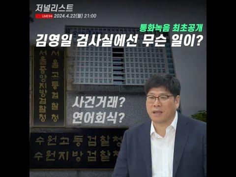 이화영 회유 검사 김영일 관련 통화 녹음 최초 공개 - 논란과 진실