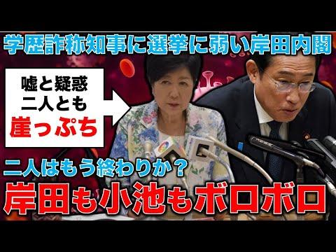 小池百合子の学歴詐称が日本政治に与える影響と岸田政権の未来