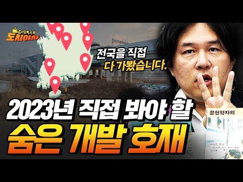 2023년 연말연시 직접 봐야 할 숨은 개발 호재