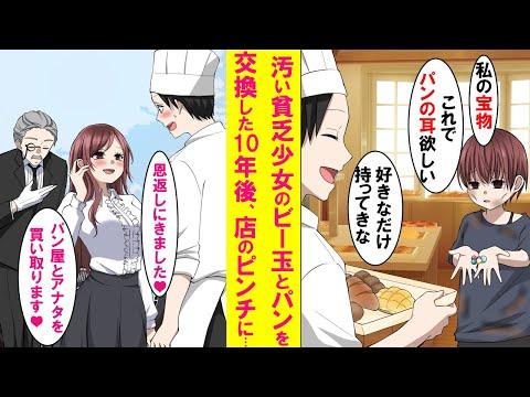 【感動漫画】パン屋のせやが救った美女との10年後の再会！