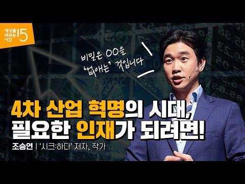 (Kor, Jp) 융합적 사고를 위해 버려야 할 것 | 조승연 '시크:하다' 저자, 작가 | 교육 미래 시험 공부 청소년  | 세바시 1061회