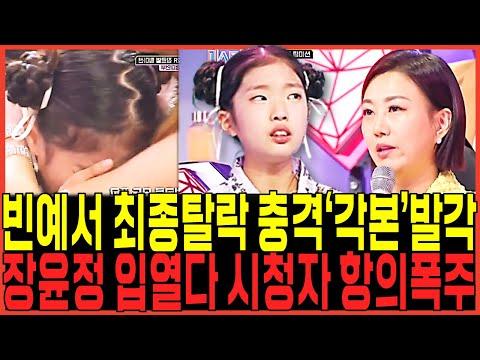 미스트롯3 빈예서 진선미 탈락 사건, 시청자들의 항의 폭주