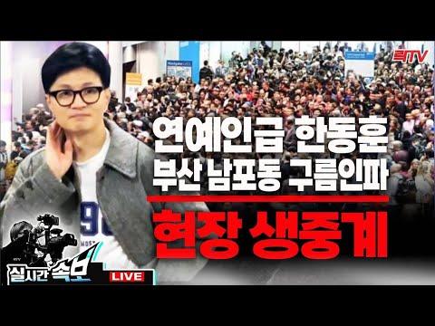 한동훈 부산 남포동 현장생중계: 엄청난 난리 속 활동