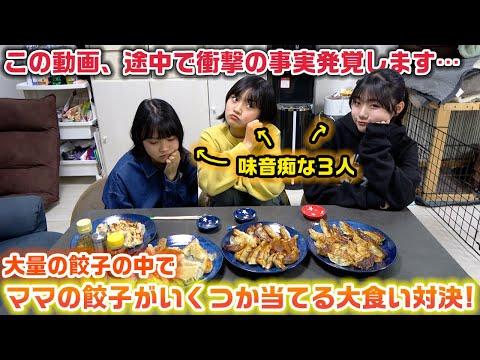 大食い対決！ママが作った餃子を食べる予想イベントの衝撃的展開