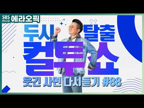 컬투쇼 사연모음🤣 레전드 다시듣기 88 (오디오 ver.) | 두시탈출 컬투쇼