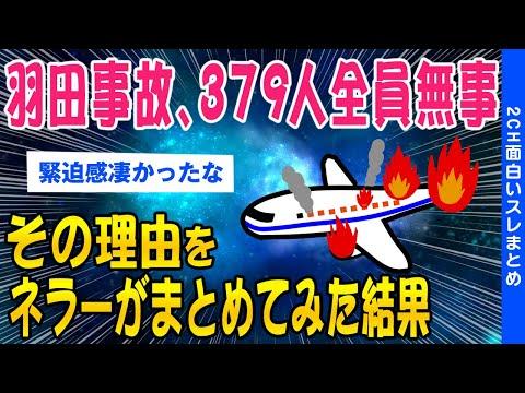 羽田空港事故：379人全員無事の奇跡的な救出劇についての議論