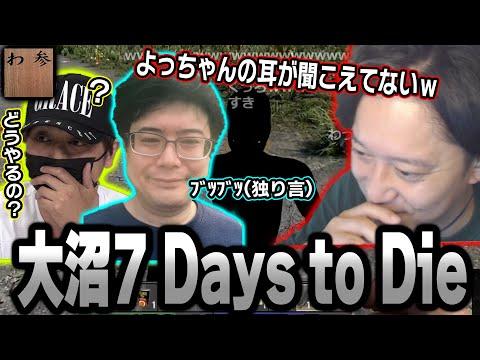 【7 Days to Die】初心者だらけの4人による超大沼面白シーン集【2024/4/28】 - ゲーム参加方法と面白シーンの概要