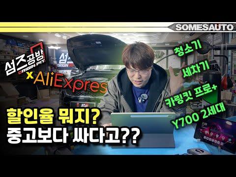 [섬즈공방x알리익스프레스] 중고보다 싼 행사가격+선착순 할인쿠폰 포함!! (카링킷,레노버Y700,청소기,세차기)