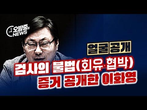 "수사검사가 회유 압박" 증거공개한 이화영..."우리 파티 한번 하자" 하기도