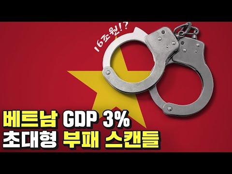 베트남 부패 스캔들에 대한 최신 업데이트