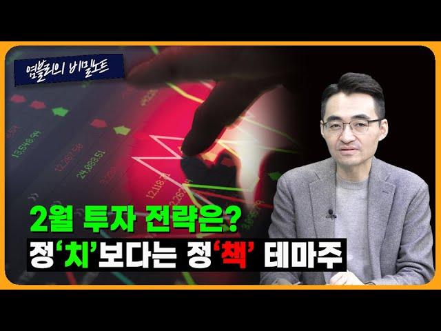 2월의 시장 전망 및 중요 이슈