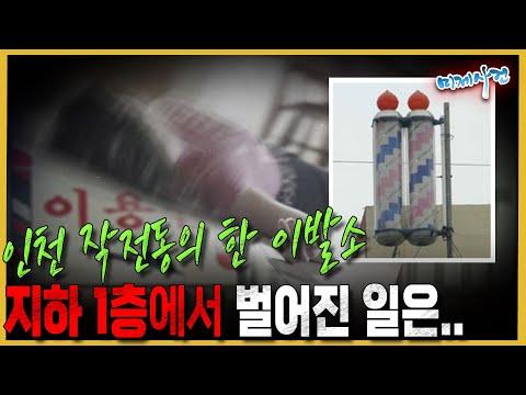 미스테리한 이 사건의 전말: 인천 계양구 작전동 이발소 여주인 살인사건