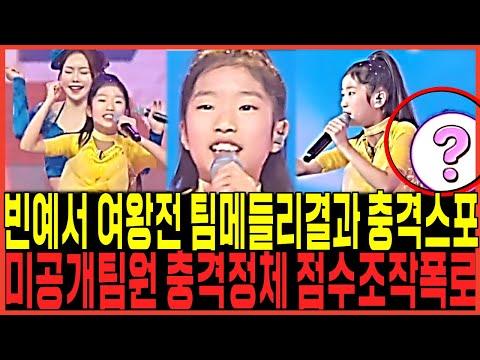 미스트롯3: 빈예서 팀메들리 팀전미션곡 충격결과