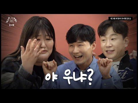 개 세 모: 결혼해두목 세 명이 모이면? | EP.11