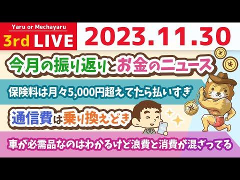 お金の不安がない人生にしよう。そのために必要なこと。そう、家計管理だよ！&今月の振り返りとお金のニュース【11月30日 8時半まで】