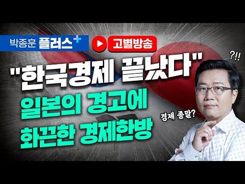 "한국경제 끝났다"는 일본의 경고에 화끈한 경제한방 (고별방송)