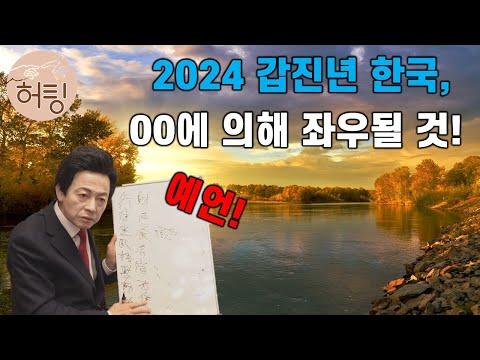2024 갑진년 푸른청룡의 해! 대한민국 국운과 세계의 판도를 예언하다!