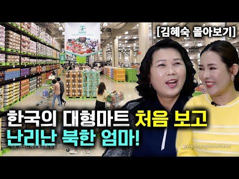 북한 엄마의 대형마트 첫 경험: 감동과 도전의 이야기