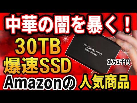 Amazonで販売中の30TB SSDの闇を暴く！驚きの事実とは？